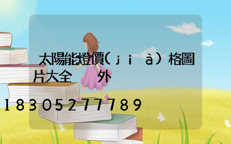 太陽能燈價(jià)格圖片大全 戶外